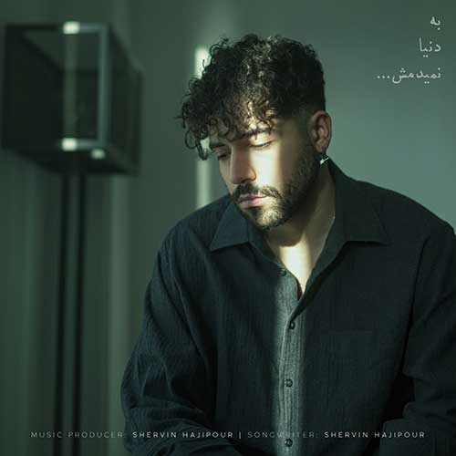 دانلود آهنگ به دنیا نمیدمش شروین